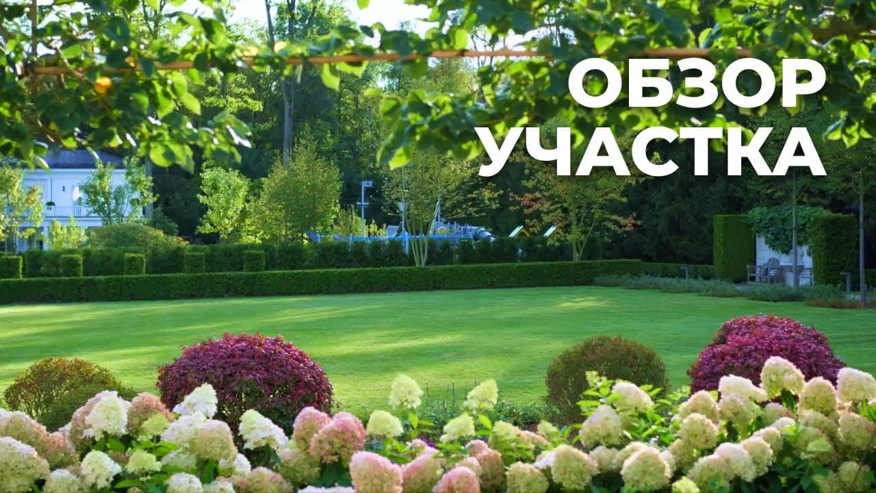 Финал реализации объекта. Обзор сада в регулярном стиле